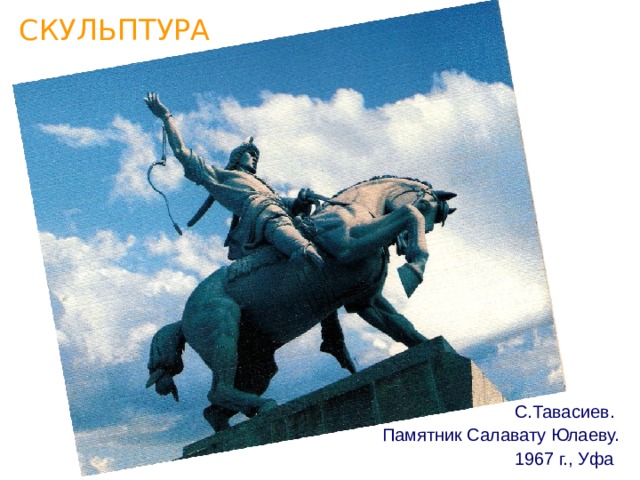 СКУЛЬПТУРА  С.Тавасиев.  Памятник Салавату Юлаеву.  1967 г., Уфа