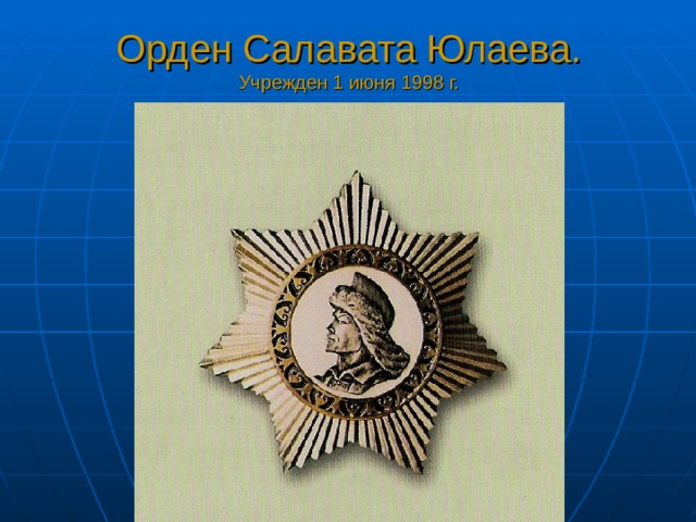 Орден Салавата Юлаева.  Учрежден 1 июня 1998 г.