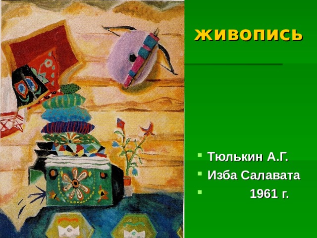 Автор картины допрос салавата юлаева