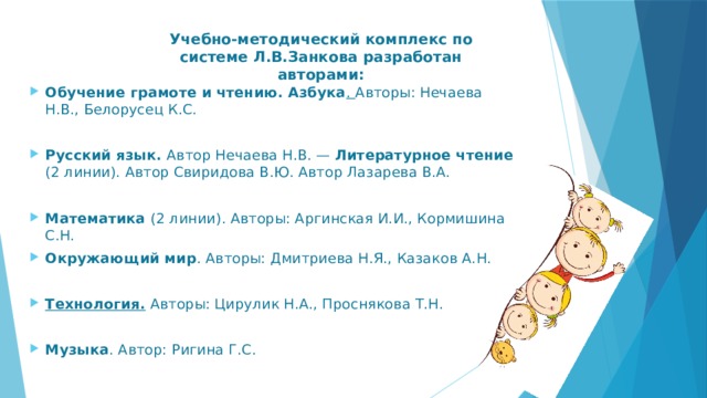 Учебно-методический комплекс по системе Л.В.Занкова разработан авторами: