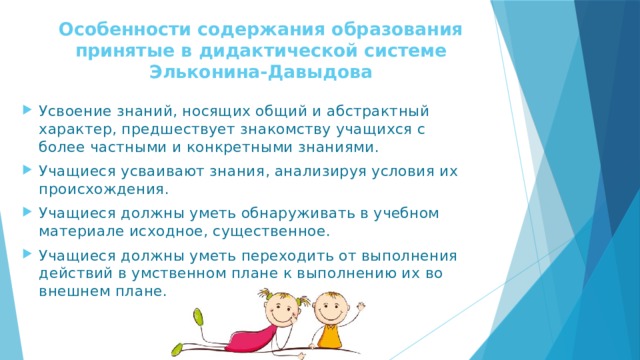 Особенности содержания образования принятые в дидактической системе Эльконина-Давыдова