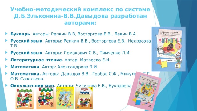 Учебно-методический комплекс по системе Д.Б.Эльконина-В.В.Давыдова разработан авторами: