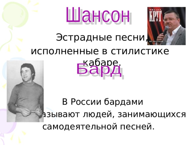 Эстрадные песни,  исполненные в стилистике кабаре.  В России бардами  называют людей, занимающихся самодеятельной песней.