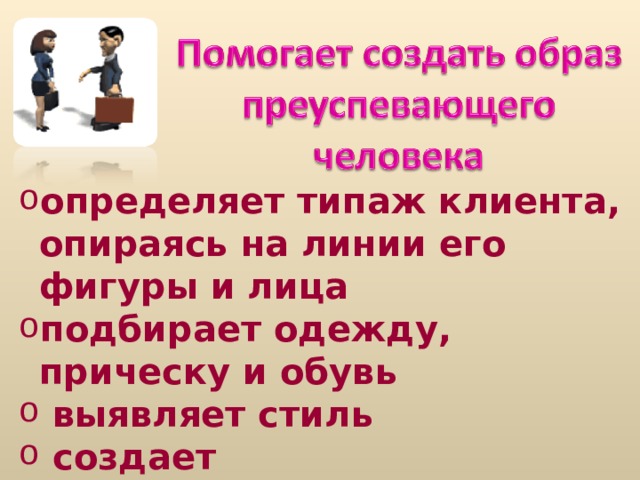 определяет типаж клиента, опираясь на линии его фигуры и лица подбирает одежду, прическу и обувь  выявляет стиль  создает профессиональный образ  корректирует поведение клиента