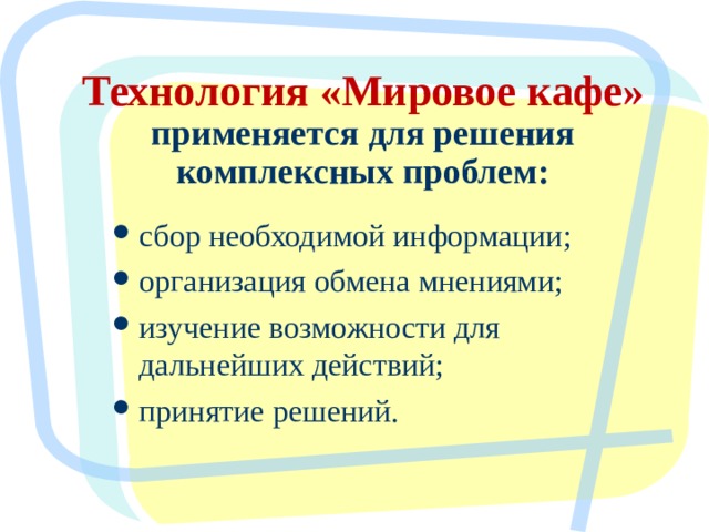 Технология мировое кафе презентация