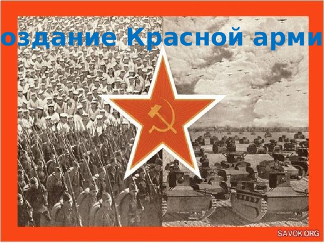 Создание Красной армии
