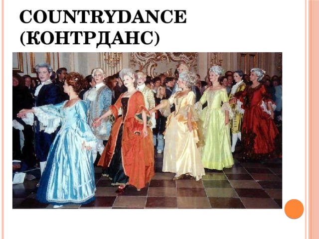 Countrydance (контрданс)