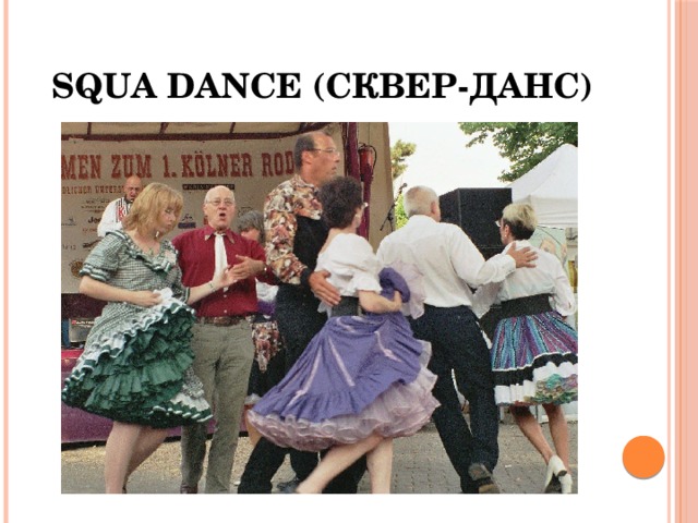 Squa dance (сквер-данс)