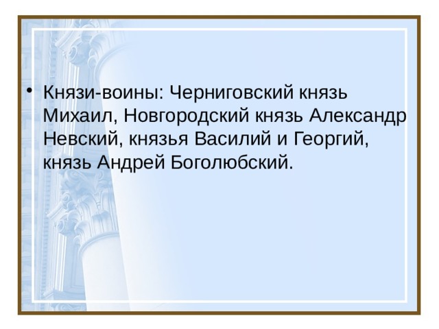 Князи-воины: Черниговский князь Михаил, Новгородский князь Александр Невский, князья Василий и Георгий, князь Андрей Боголюбский.