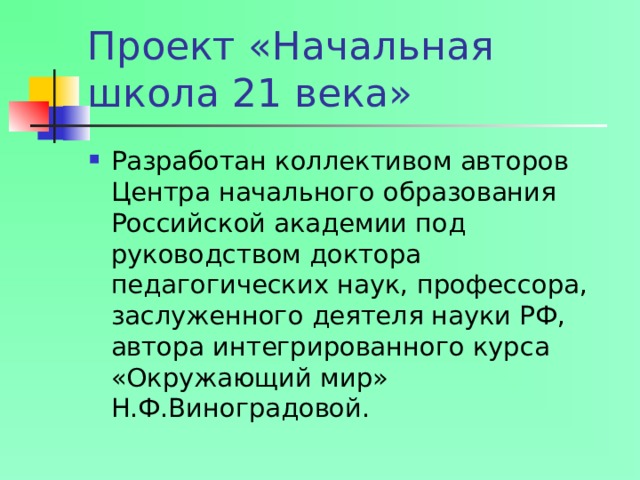 Проект «Начальная школа 21 века»