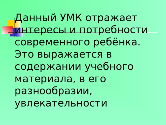 Данный УМК отражает интересы и потребности современного ребёнка. Это выражается в содержании учебного материала, в его разнообразии, увлекательности