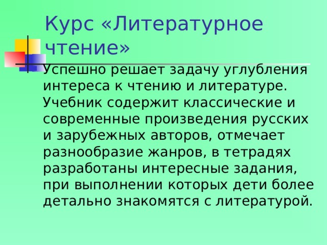 Курс «Литературное чтение»