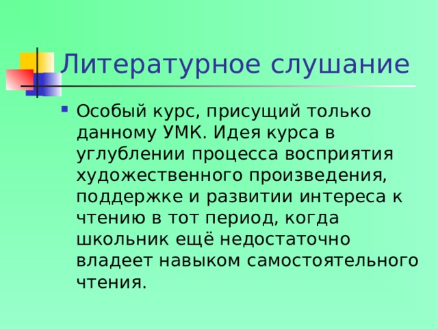 Литературное слушание