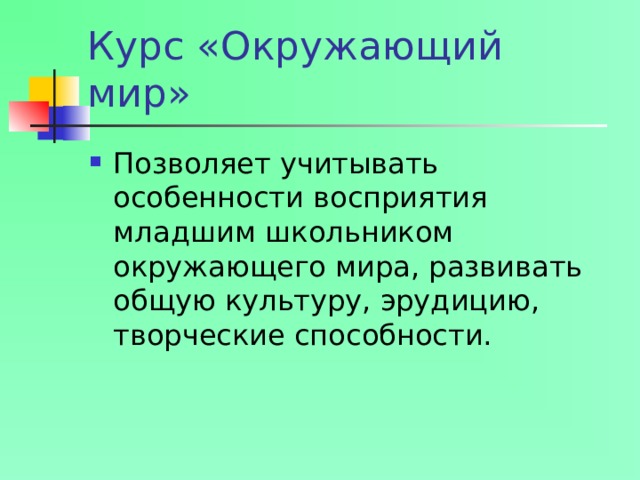 Курс «Окружающий мир»