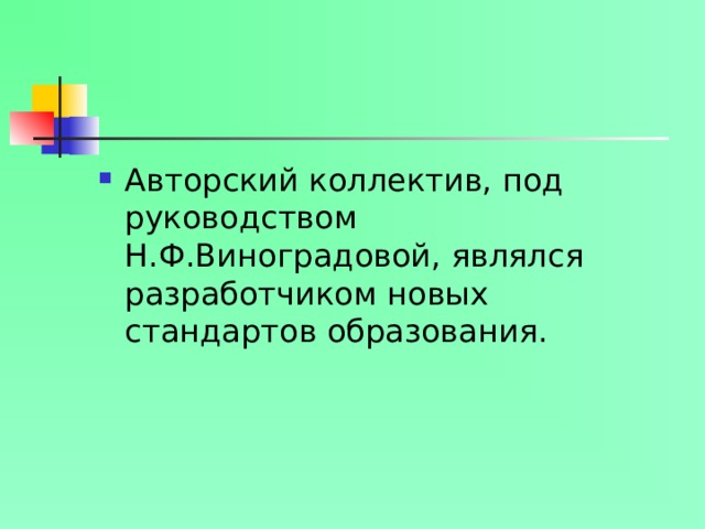 Авторский коллектив, под руководством Н.Ф.Виноградовой, являлся разработчиком новых стандартов образования.