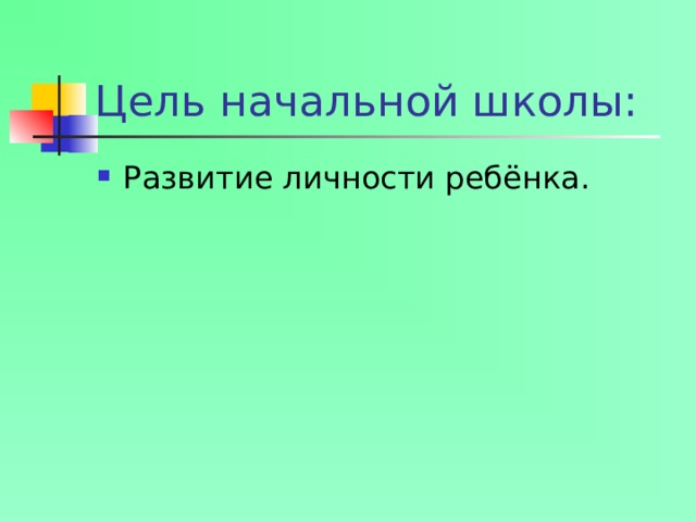 Цель начальной школы: