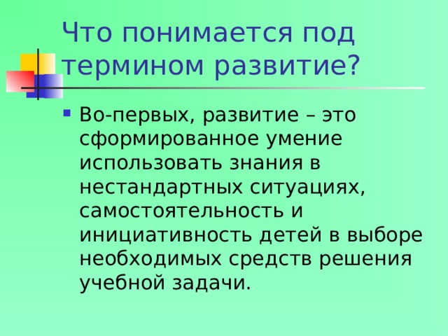 Что понимается под термином развитие?