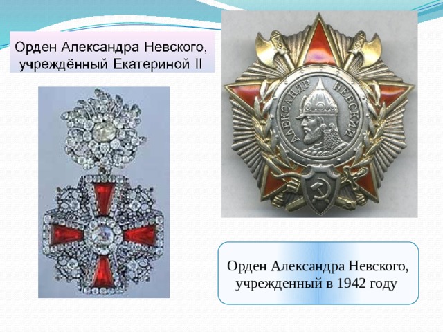 Орден Александра Невского, учрежденный в 1942 году