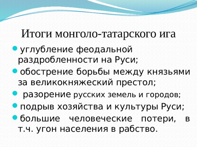 Итоги монголо-татарского ига