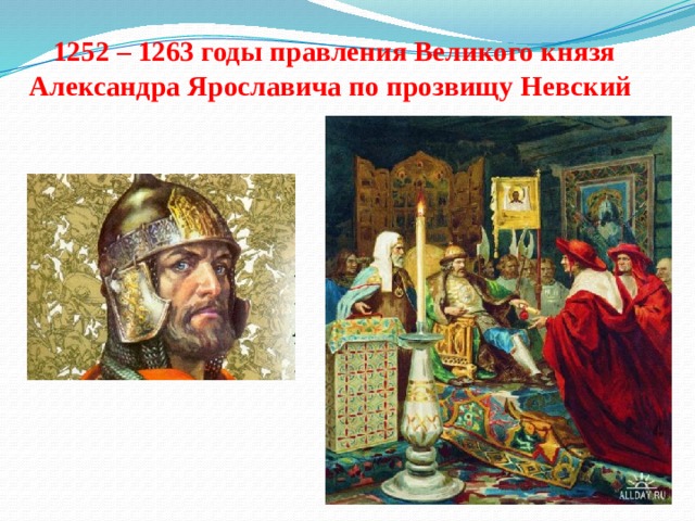 1252 – 1263 годы правления Великого князя Александра Ярославича по прозвищу Невский
