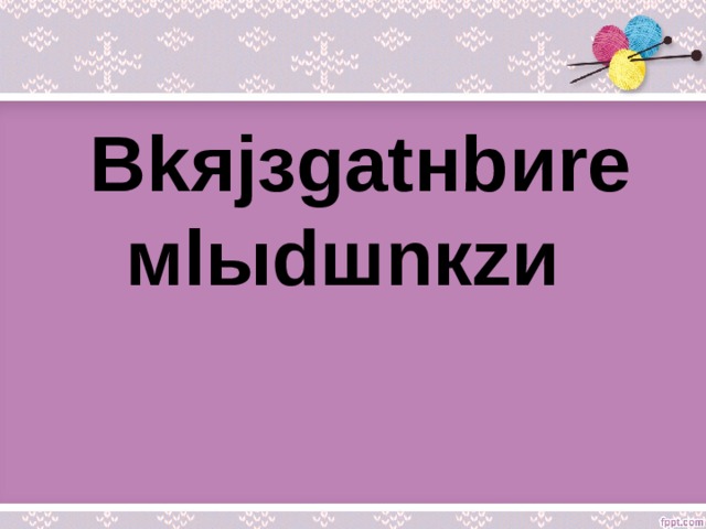 Вkяjзgаtнbиrе мlыdшnкzи