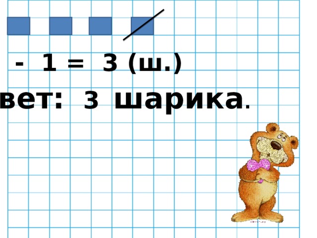 4 - 1 = 3 (ш.)   Ответ:  3  шарика .