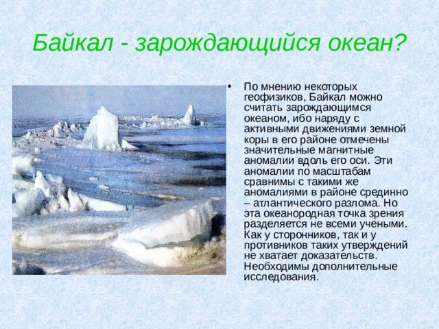 Байкал - зарождающийся океан?