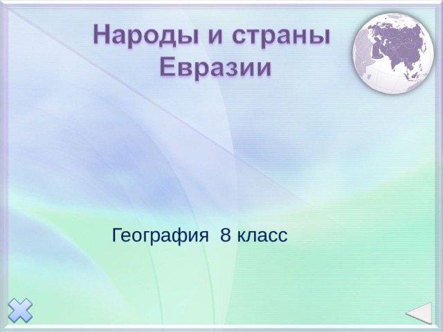 Презентация народы и страны евразии география 7 класс