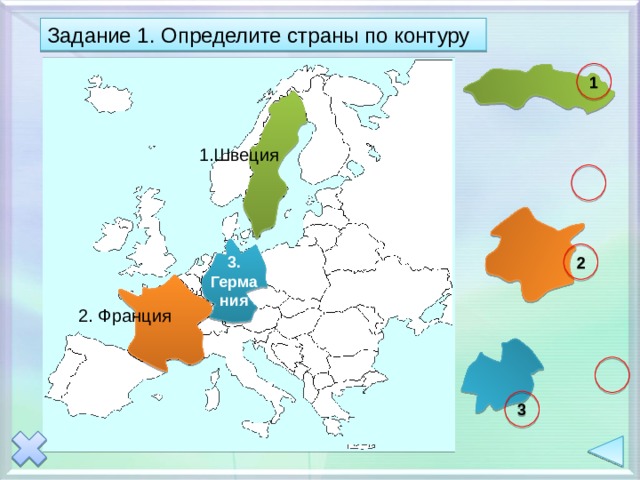 Задание 1. Определите страны по контуру 1 1.Швеция  3. Германия 2 2. Франция  3