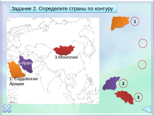 Задание 2. Определите страны по контуру 1  3.Монголия 2. Иран  1. Саудовская Аравия 2 3