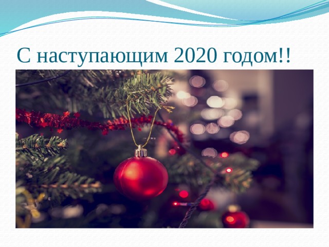 С наступающим 2020 годом!!