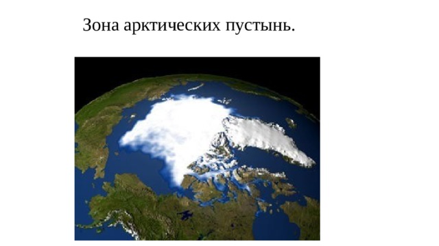 Зона арктических пустынь.
