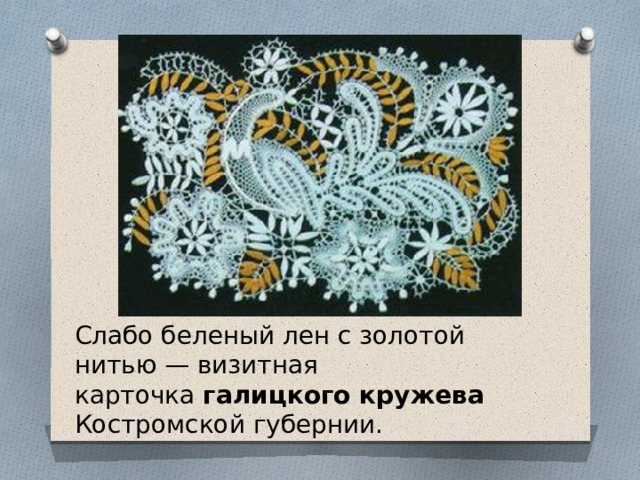 Слабо беленый лен с золотой нитью — визитная карточка  галицкого кружева Костромской губернии.