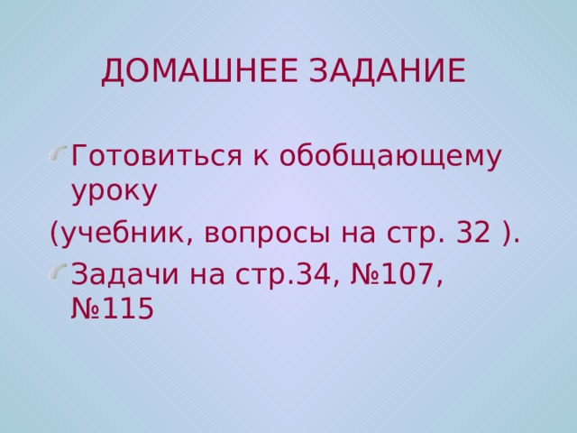 ДОМАШНЕЕ ЗАДАНИЕ  Готовиться к обобщающему уроку (учебник, вопросы на стр. 32 ).