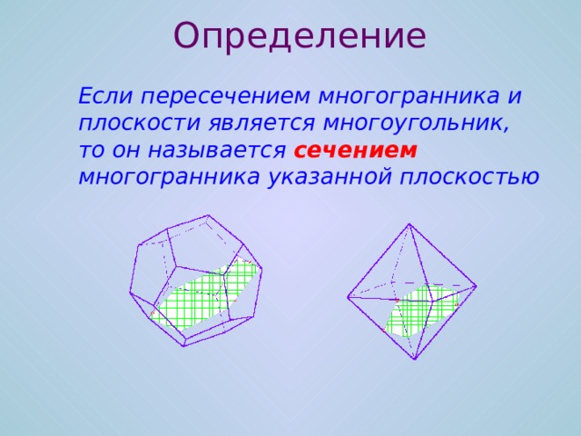 Определение  Если пересечением многогранника и плоскости является многоугольник, то он называется сечением  многогранника указанной плоскостью