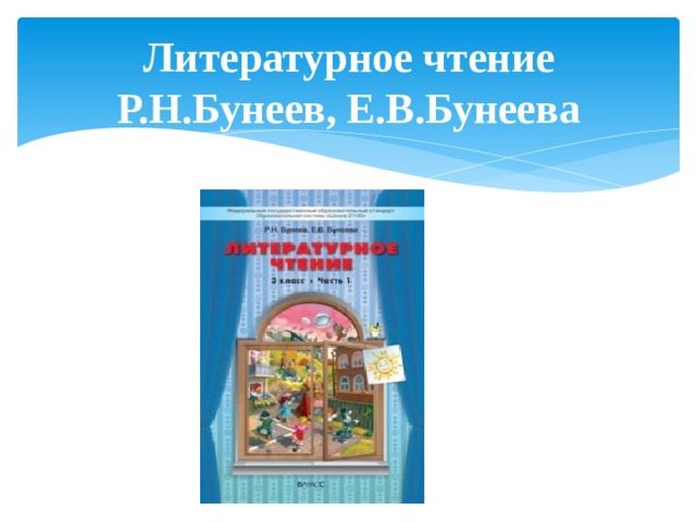 Литературное чтение  Р.Н.Бунеев, Е.В.Бунеева