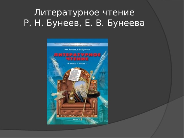 Литературное чтение  Р. Н. Бунеев, Е. В. Бунеева