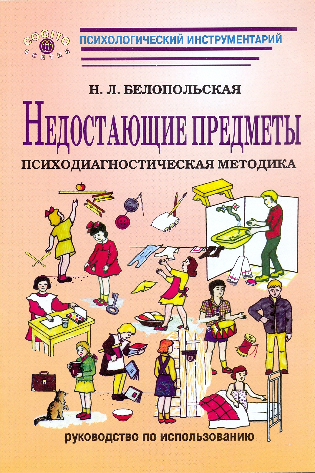 Пропускать предмет. Н.Л.Белопольская недостающие предметы психодиагностическая методика. Психологический инструментарий. Инструментарий психолога. Психодиагностический инструментарий.