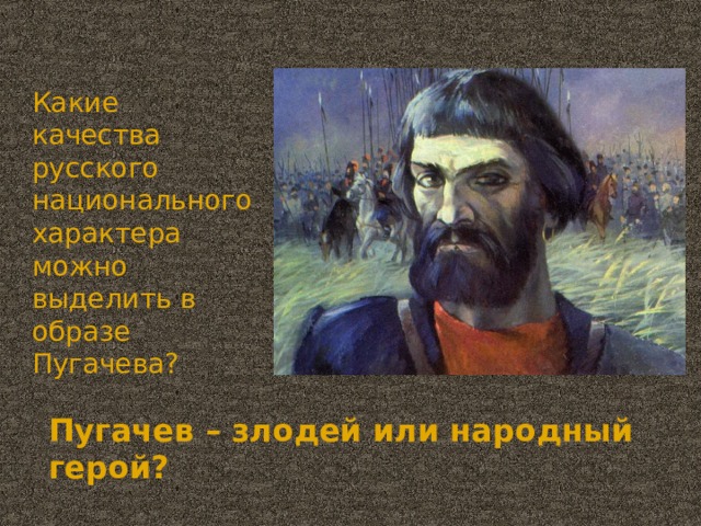 Какие качества русского национального характера можно выделить в образе Пугачева? Пугачев – злодей или народный герой?