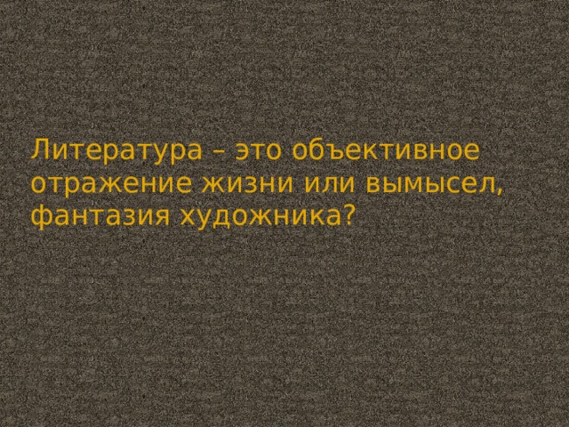 Литература – это объективное отражение жизни или вымысел, фантазия художника?