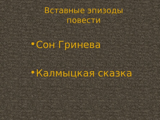 Вставные эпизоды повести