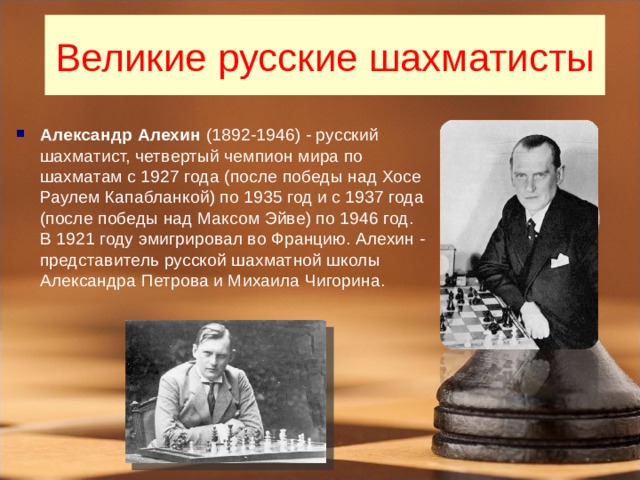 Великие русские шахматисты