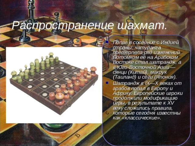 Распространение шахмат.