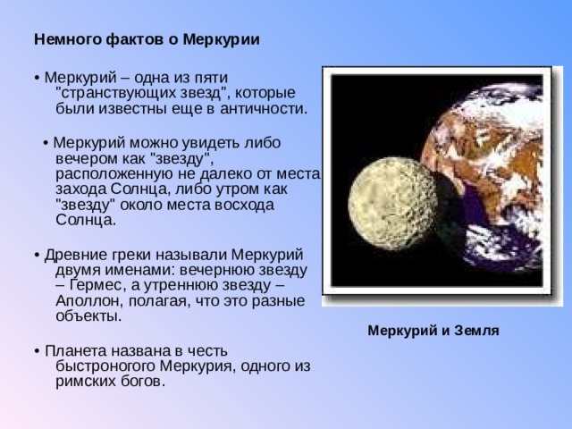 Немного фактов о Меркурии   • Меркурий – одна из пяти 