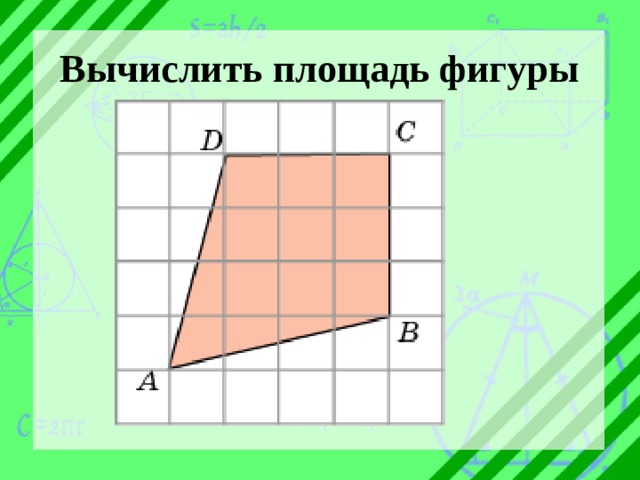 Вычислить площадь фигуры 9+1,5*2=12 по Пику 9+8/2-1=12 8