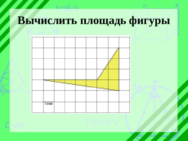 Вычислить площадь фигуры