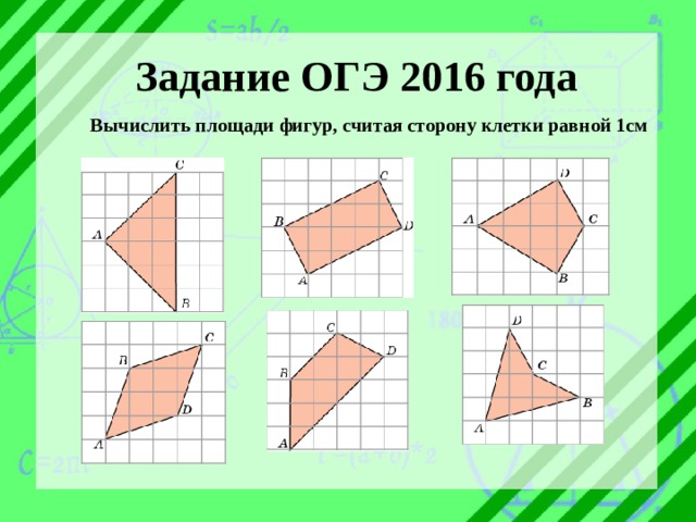Задание ОГЭ 2016 года  Вычислить площади фигур, считая сторону клетки равной 1см