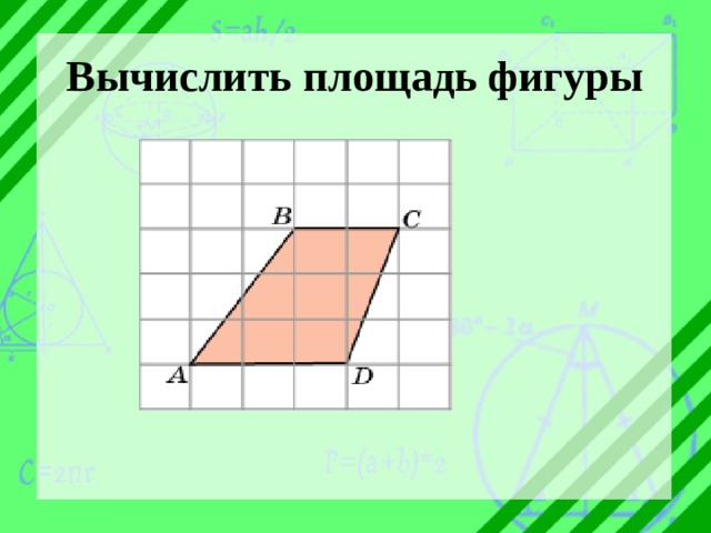 Вычислить площадь фигуры