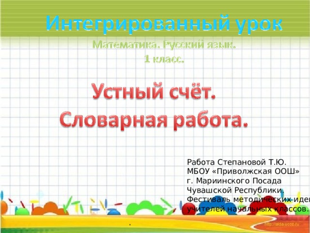 Работа Степановой Т.Ю. МБОУ «Приволжская ООШ» г. Мариинского Посада Чувашской Республики. Фестиваль методических идей учителей начальных классов. .