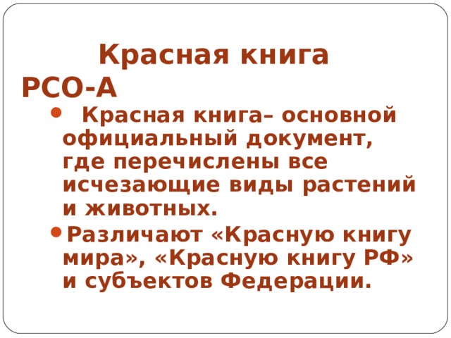 Красная книга РСО-А